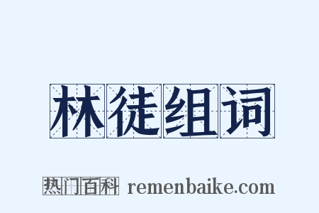 林徒组词是什么意思的图片